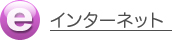インターネット